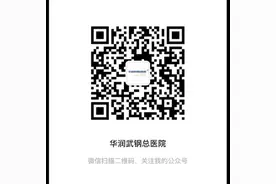 #中秋国庆门诊 华润武钢总医院门诊最全排班表来啦！内科视频封面