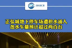 受郑州暴雨影响，正弘城地下停车场遭积水侵蚀，目前负二层积水已基本处理完毕，负三还在抽水，预计今天晚上抽完