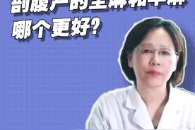 剖宫产选全麻还是半麻？看完你就知道了！#剖宫产麻醉 #剖宫产 #生孩子的那些事儿 #孕期知识 #医学科普视频封面