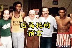 达马托预言泰森的人生的轨迹 #泰森vs刘易斯  #泰森 #拳击视频封面