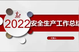 2022年安全生产工作总结、工作述职报告及2023年安全工作计划视频封面