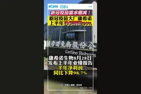新冠疫苗大厂康希诺上半年净利润跌99%#新冠疫苗视频封面