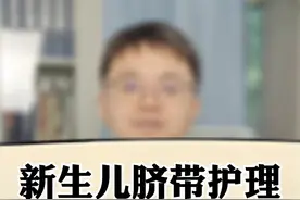 新生儿的脐带护理，一定注意这几个方面#儿科#科普#新生儿视频封面