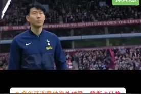 孙兴慜（Son Heung-Min），1992年7月8日出生于韩国江原道春川（Chuncheon）市，韩国足球运动员，司职前锋，现效力于英超托特纳姆热刺足球俱乐部。2008年，16岁的孙兴慜得益于韩国足协的开放政策，作为韩国和德国足协合作项目的一份子前往德国接受足球培训。2015年8月28日，孙兴慜以3000万欧元的身价转会处于英格兰超级联赛的托特纳姆热刺足球俱乐部，刷新了亚洲球员的转会费纪录。2017年11月29日，孙兴慜获得2017年度亚足联最佳海外球员奖。2019年12月，孙兴慜获2019亚足联年度最佳海外球员奖。2020年5月，孙兴慜当选为亚足联评选的“亚洲最伟大的英超球员。2020年12月，孙兴慜荣膺普斯卡什奖。2021年1月，孙兴慜荣膺亚足联2020最佳海外球员。 #足球的魅力 #体育精神 #精神永存 