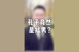 孔子原来是猛男？#科普一下 #涨知识 #知识科普 #孔子 #语文 视频封面
