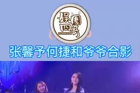 #张馨予何捷和爷爷合影 张馨予罕见公开与何捷家人合影,爷爷曾参加抗美援朝！