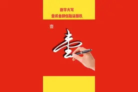 #创作灵感 数字大写 你平时都是怎么写的#硬笔行草 #抖音小助手 