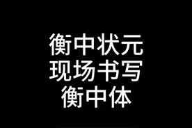 衡中状元现场书写衡中体#状元刘嘉森 #衡水体 #衡中印刷体视频封面