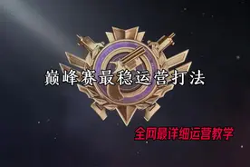 全网最详细最稳的巅峰赛打法运营与思路，你们确定不学？