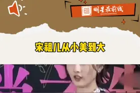 #宋祖儿 小时候到长大都没有什么变化，一直可以这么美。视频封面