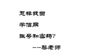 怎样找回学信网账号和密码#成人高考