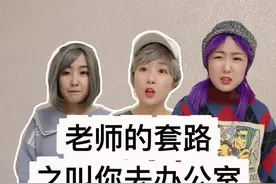 老师的套路之叫你去办公室。你有过类似的经历吗？视频封面