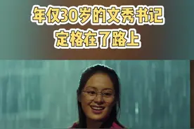 年仅30岁的文秀书记 定格在了路上#那些日子 视频封面