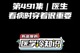 第491集｜医生看病时穿着很重要 #健康 #医学科普 #冷知识视频封面