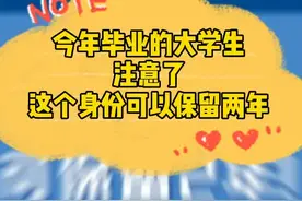 #应届生身份保留两年，一定把握好了，因为它会给你有很多优势，了解一下！视频封面