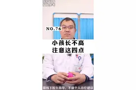 自家小孩长不高，注意这四点#长高 #科普一下 #育儿经验分享 视频封面