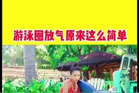 每次给游泳圈放气都很费时吧？这样做轻松放气#生活小妙招 @抖音短视频视频封面