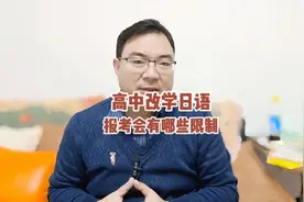 高中改学日语报考会有哪些限制？哪种孩子不适合改日语。#高考视频封面