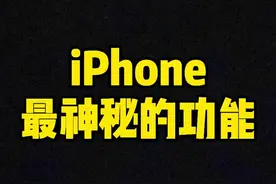 手机声音小可以这样设置。 "iPhone小技巧 "iPhone 视频封面