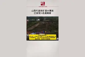 山西代县铁矿透水事故，已发现11名遇难者。