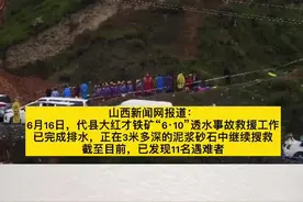 山西代县铁矿透水事故，已发现11名遇难者。
