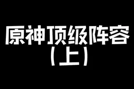 #原神的日常 原神配对视频封面