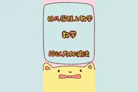 #幼儿园 #线上教学 #数学 数学10以内加减法视频，分解组合学完才可以哦😊视频封面