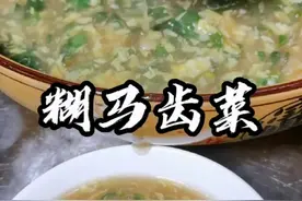 在我们老家六安舒城一带，糊菜可是一绝 ，算得上是传统特色美食，糊马齿苋，味道鲜美，喜欢您就收藏试试#美食教程 #乡村味道 #糊马齿苋#六安美食 #舒城美食@DOU+小助手 @DOU+上热门 @抖音短视频 视频封面