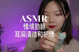 口香糖轻语系列 给你做耳洞清洁和护理 #asmr #助眠 #解压 #声控视频封面