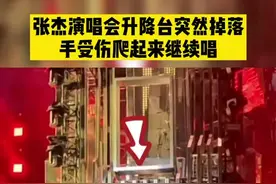 歌手张杰演唱会突发意外！升降台突然掉落，受伤后起来继续演唱视频封面