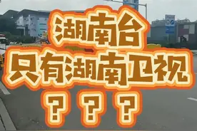#湖南台 #芒果台 #湖南卫视 #马栏山 所以湖南台到底多少个频道？@抖音短视频视频封面