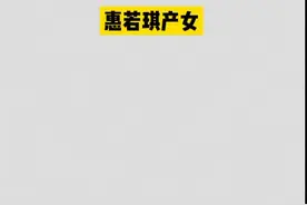 #惠若琪产女，元气少女惠若琪也当妈妈啦！视频封面