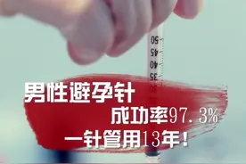 #男性 避孕针来了，保护心爱的她远离伤害，你愿意打这一针吗？#两性#女性健康视频封面