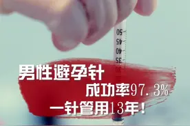 #男性 避孕针来了，保护心爱的她远离伤害，你愿意打这一针吗？#两性#女性健康视频封面