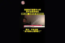 家长：愿意赔偿一部分，让全赔，（影院）愿意去哪弄去哪弄#家长视频封面