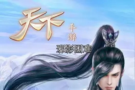 #天下手游 #天下 #天下手游攻略视频封面