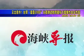 又出意外！台军“雷霆2000”火箭弹试射时疑似卡膛爆炸全车炸毁 视频封面