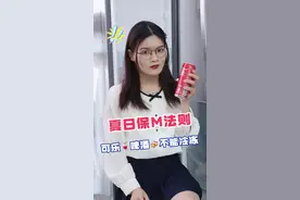 夏天到啦！这几样东西千万不能放在冰箱冷冻‼️#萌知计划 #奇妙知识在抖音 #人类幼崽成长计划 #小朋友眼中的大世界视频封面