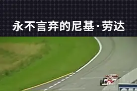 #f1 劳达那一次的坚持，换来的不仅是分站冠军，还有当年总冠军🏆💪🏻视频封面