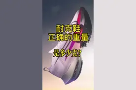 耐克运动鞋正确的重量是多少？#跑鞋 #运动#球鞋视频封面