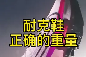 耐克运动鞋正确的重量是多少？#跑鞋 #运动#球鞋视频封面