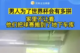 男人为了世界杯会有多拼，家里不让看，他们把球赛搬到了地下车库。