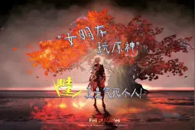 没事别带女朋友玩原神，伤身体呀。 #原神 #荒梦藏虞渊视频封面