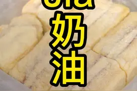 这个就是Jia奶油啊，用黄油打法的白脱奶油#奶油蛋糕 #美食博主有多幸福视频封面