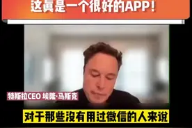 马斯克盛赞微信功能齐全：这真是一个很好的APP！视频封面