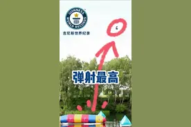 水上蹦床弹射最高！太刺激了！#吉尼斯世界纪录 #水上飞人视频封面