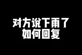 对方说下雨了，如何回复！#热门 #恋爱 #情感 #脱单 #追女生 #聊天技巧 #聊天记录 #聊天截图 #聊天话题 @DOU+小助手
