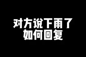 对方说下雨了，如何回复！#热门 #恋爱 #情感 #脱单 #追女生 #聊天技巧 #聊天记录 #聊天截图 #聊天话题 @DOU+小助手视频封面