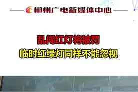 乱闯红灯将被罚 临时红绿灯同样不能忽视 #交通安全  @抖音短视频视频封面