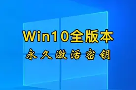 电脑出现许可证过期怎么办？win10全版本永久激活密钥来了，收藏起来总会用得到。#电脑知识 #组装电脑 #电脑 视频封面